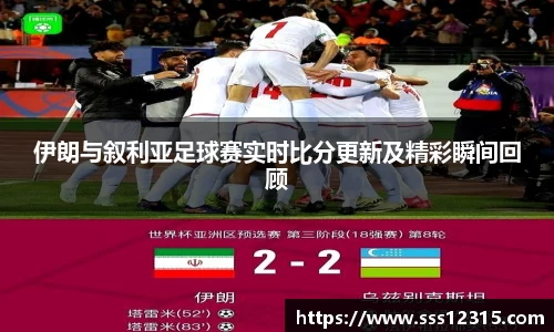 伊朗与叙利亚足球赛实时比分更新及精彩瞬间回顾