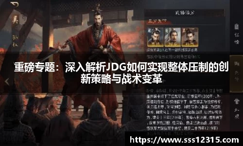 重磅专题：深入解析JDG如何实现整体压制的创新策略与战术变革