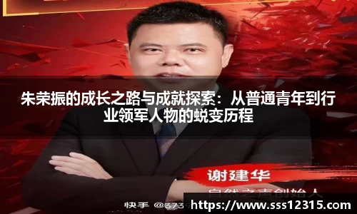 朱荣振的成长之路与成就探索：从普通青年到行业领军人物的蜕变历程