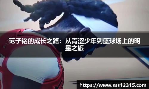 范子铭的成长之路：从青涩少年到篮球场上的明星之旅