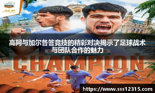 高阿与加尔各答竞技的精彩对决揭示了足球战术与团队合作的魅力